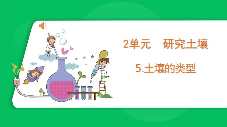 苏教版科学三年级上册——2.5 土壤的类型（课件）01