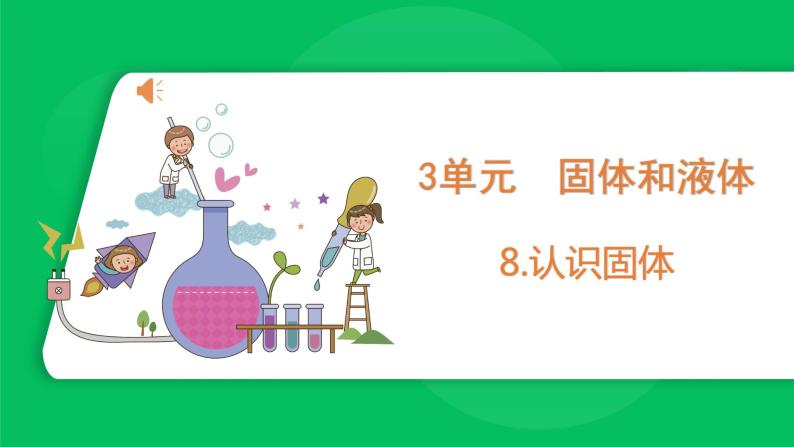 苏教版科学三年级上册——3.8 认识固体（课件）01