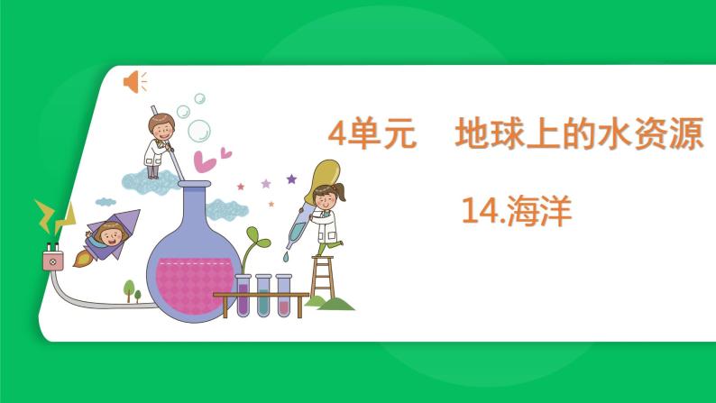 苏教版科学三年级上册——4.14 海洋（课件）01