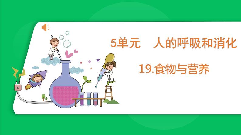 苏教版科学三年级上册——5.19 食物与营养（课件）第1页