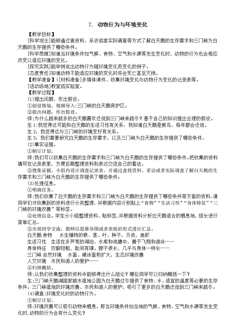 小学科学青岛版六三制六年级下册第二单元第7课《动物行为与环境变化》教案（2023春）第1页