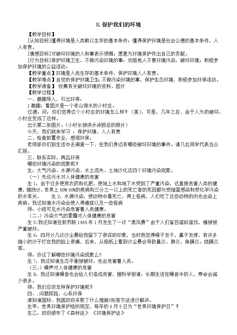 小学科学青岛版六三制六年级下册第二单元第8课《保护我们的环境》教案（2023春）01