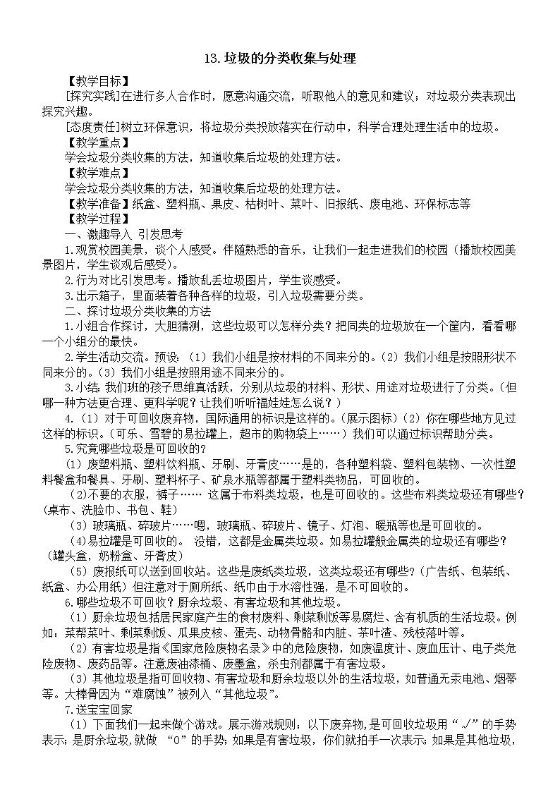 小学科学青岛版六三制六年级下册第三单元第13课《垃圾的分类收集与处理》教案（2023春）第1页