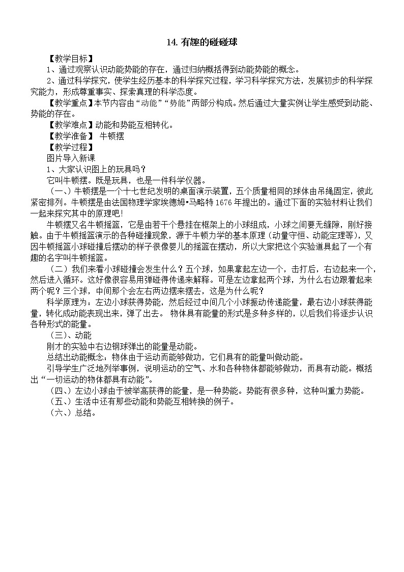 小学科学青岛版六三制六年级下册第四单元第14课《有趣的碰碰球》教案（2023春）01