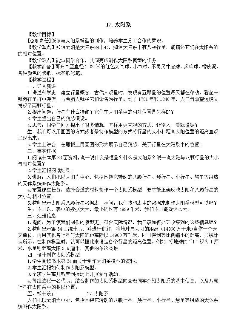 小学科学青岛版六三制六年级下册第五单元第17课《太阳系》教案（2023春）01