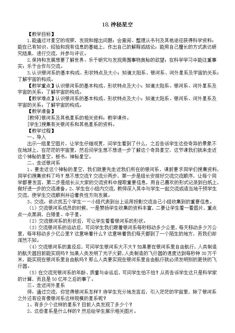 小学科学青岛版六三制六年级下册第五单元第18课《神秘星空》教案（2023春）01