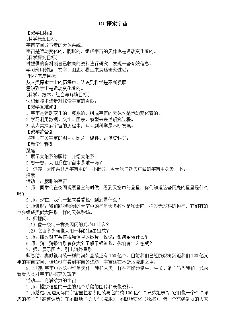 小学科学青岛版六三制六年级下册第五单元第19课《探索宇宙》教案（2023春）第1页