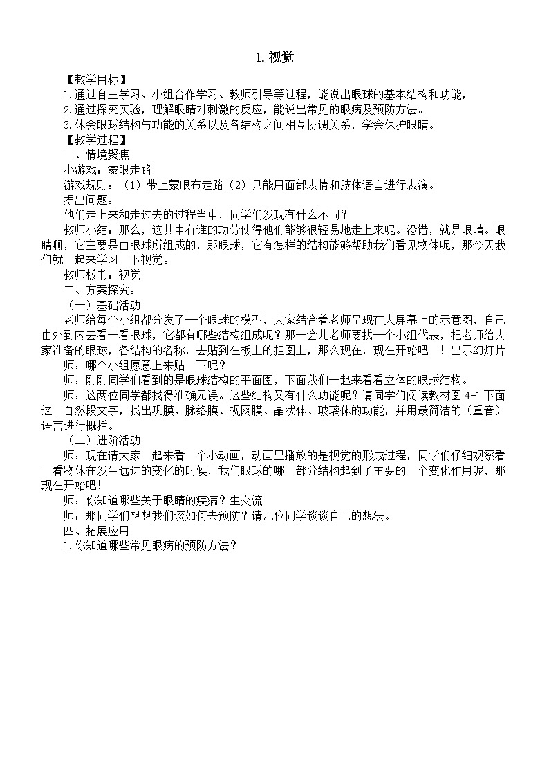 小学科学青岛版六三制六年级下册第一单元第1课《视觉》教案（2023春）01