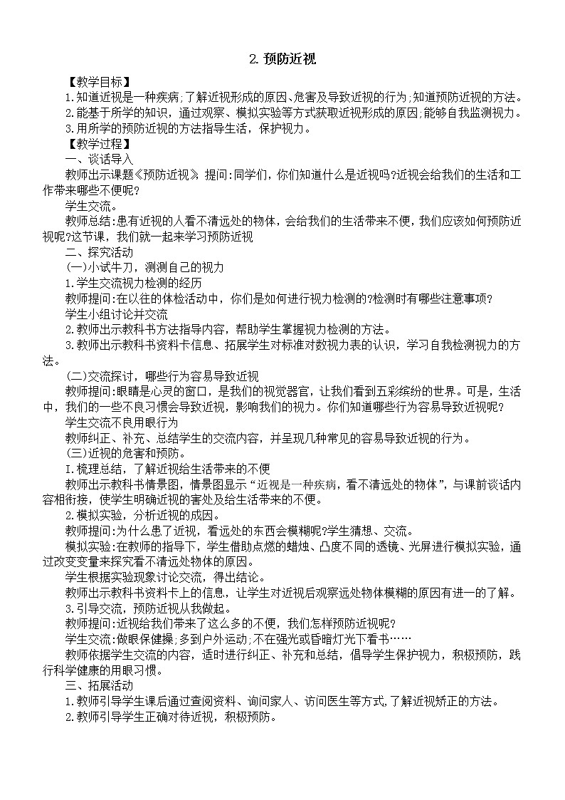小学科学青岛版六三制六年级下册第一单元第2课《预防近视》教案（2023春）01