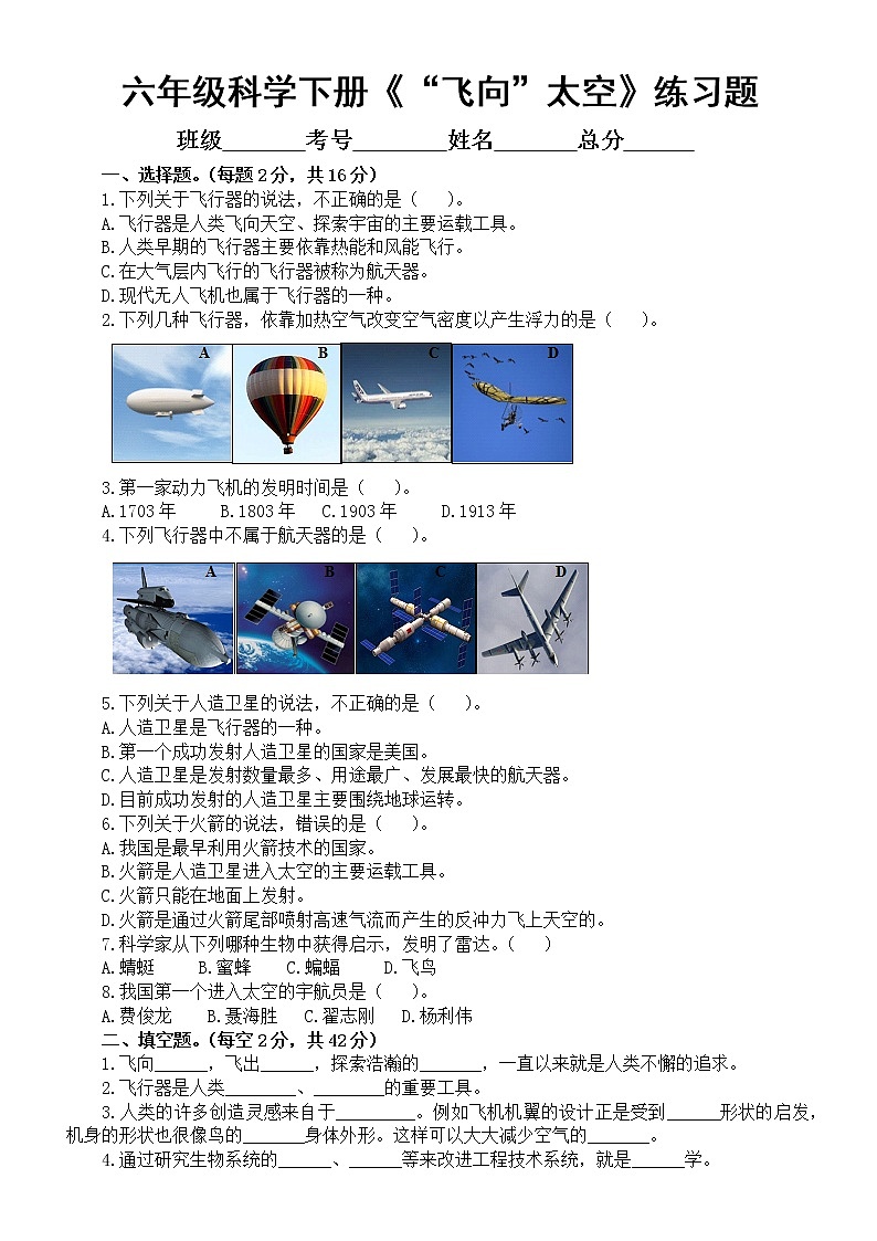 小学科学人教鄂教版六年级下册第四单元《“飞向”太空》练习题（附参考答案）（2023春）01
