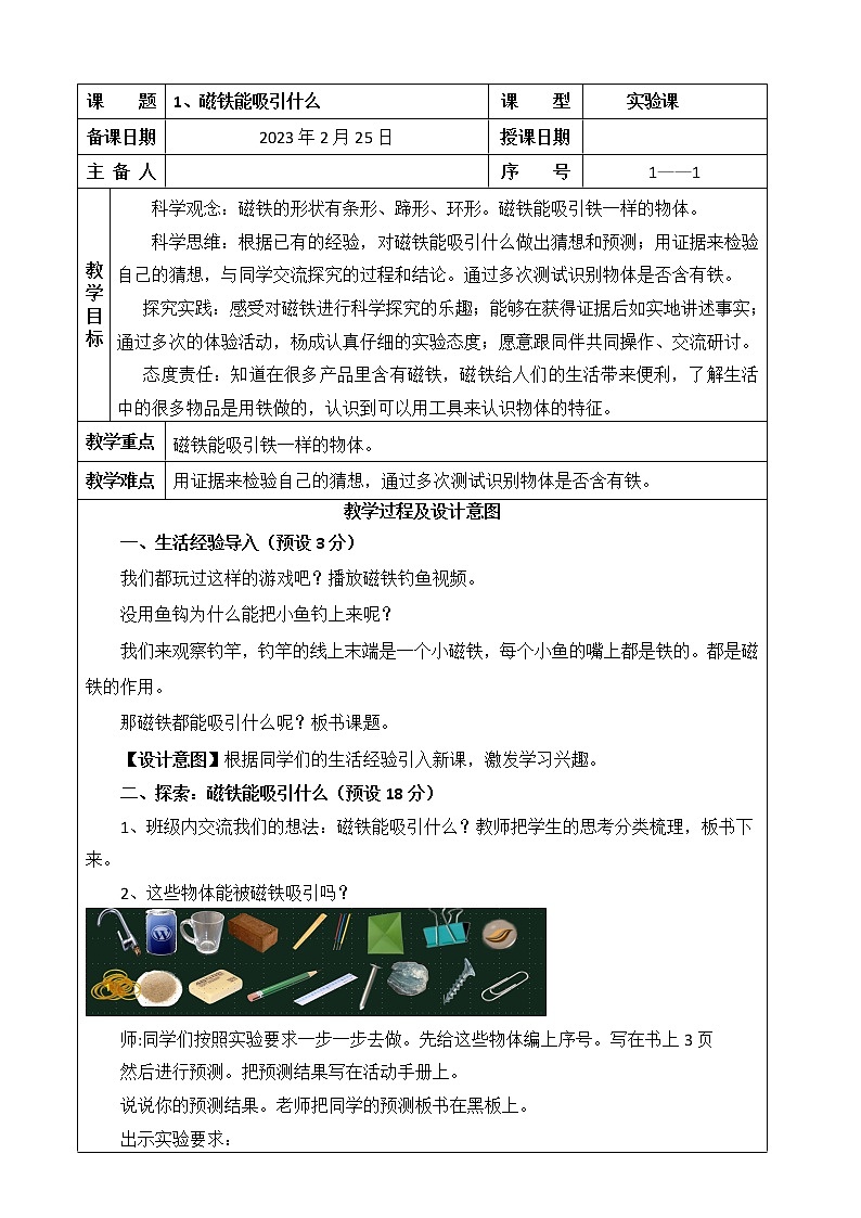 1、磁铁能吸引什么 教案01