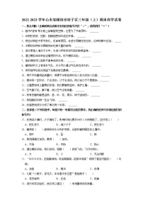 山东省潍坊市坊子区2022-2023学年三年级上学期期末科学试卷