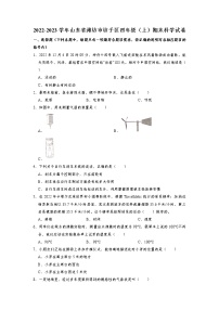 山东省潍坊市坊子区2022-2023学年四年级上学期期末科学试卷