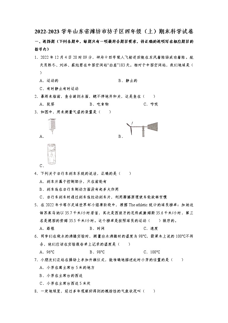 山东省潍坊市坊子区2022-2023学年四年级上学期期末科学试卷01