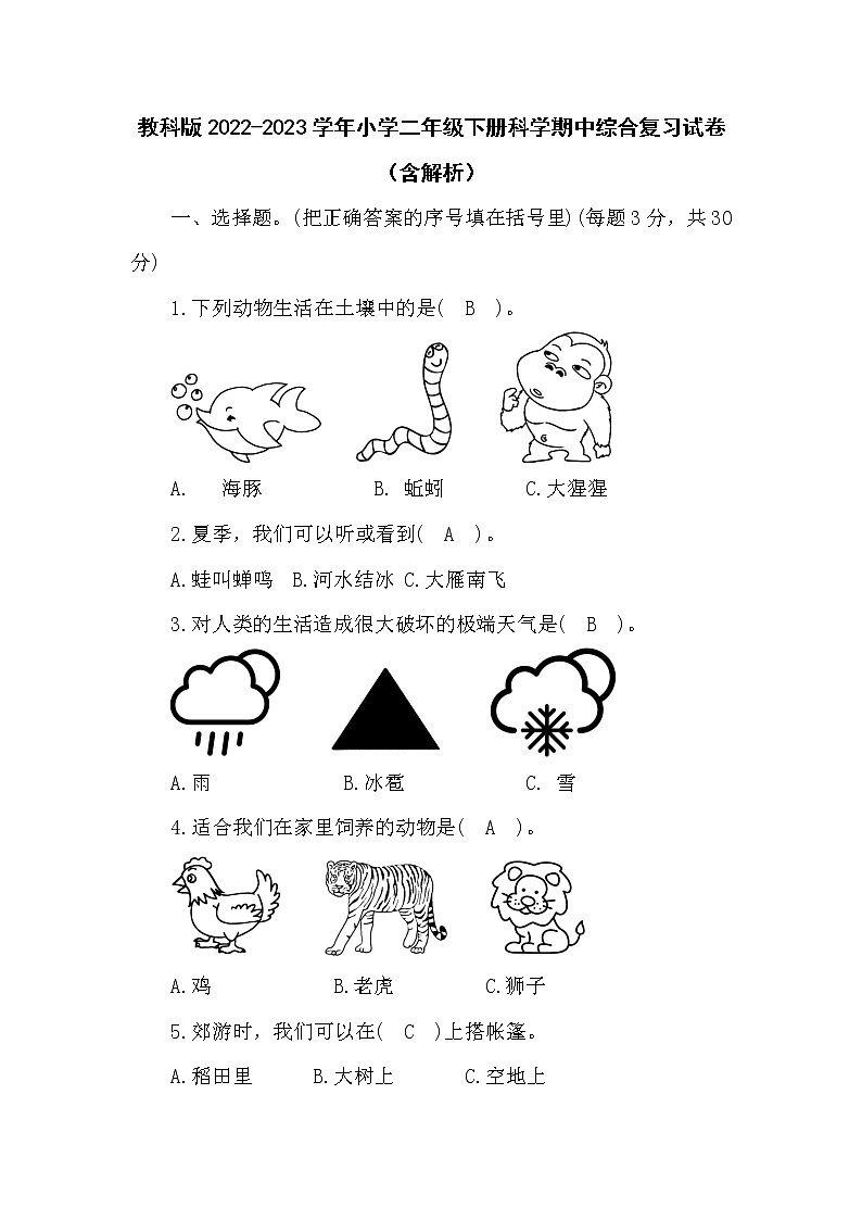 教科版2022-2023学年小学二年级下册科学期中综合复习试卷（含解析）01