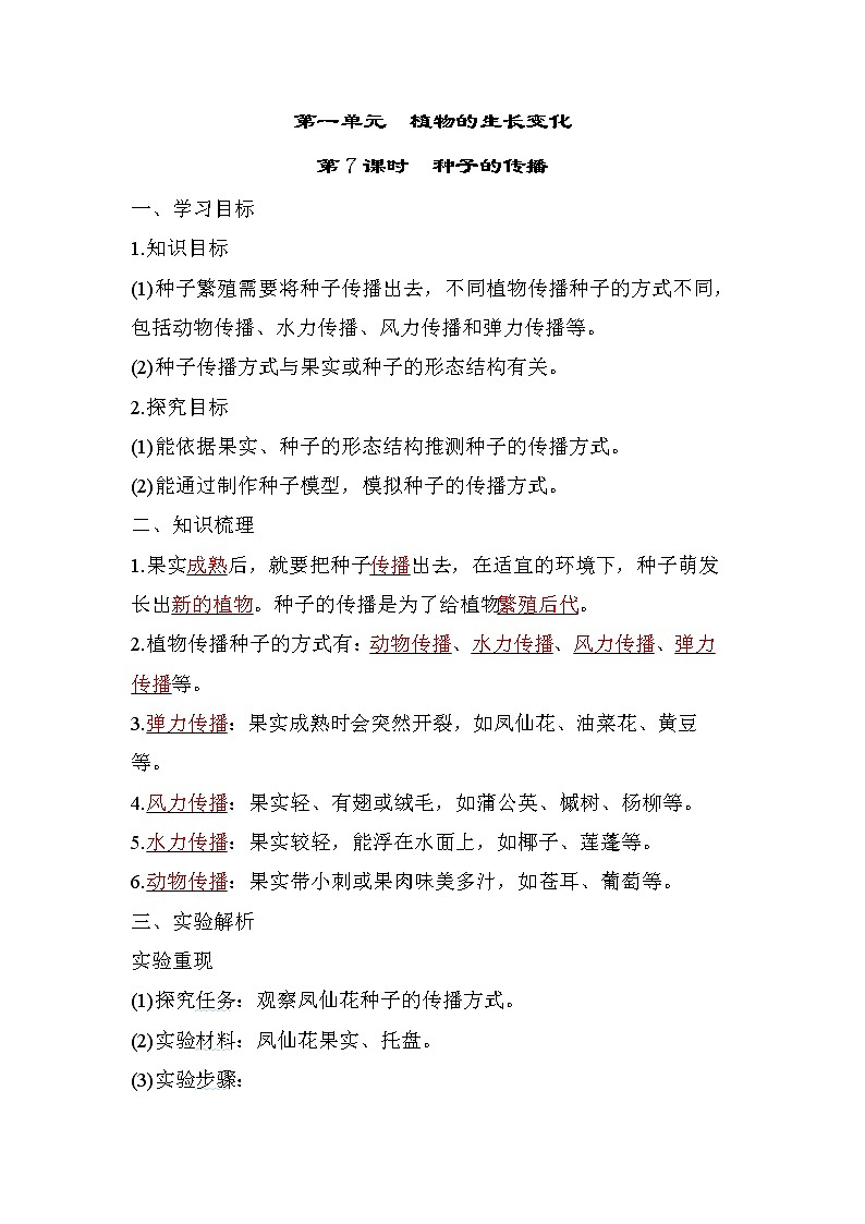 1.7 种子的传播（习题课件+知识点梳理）教科版四年级科学下册（PowerPoint 打开PPT）01