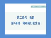 2.1 电和我们的生活（习题课件+知识点梳理）教科版四年级科学下册（PowerPoint 打开PPT）