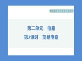 2.3 简易电路（习题课件+知识点梳理）教科版四年级科学下册（PowerPoint 打开PPT）
