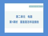 2.5 里面是怎样连接的（习题课件+知识点梳理）教科版四年级科学下册（PowerPoint 打开PPT）