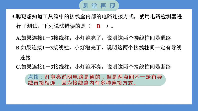 2.5 里面是怎样连接的（习题课件+知识点梳理）教科版四年级科学下册（PowerPoint 打开PPT）05