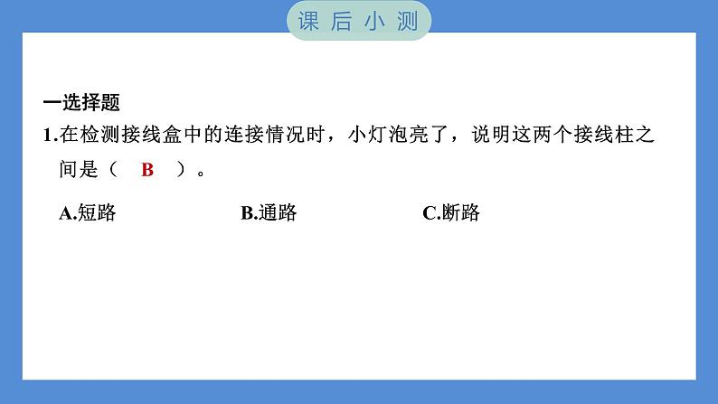 2.5 里面是怎样连接的（习题课件+知识点梳理）教科版四年级科学下册（PowerPoint 打开PPT）07
