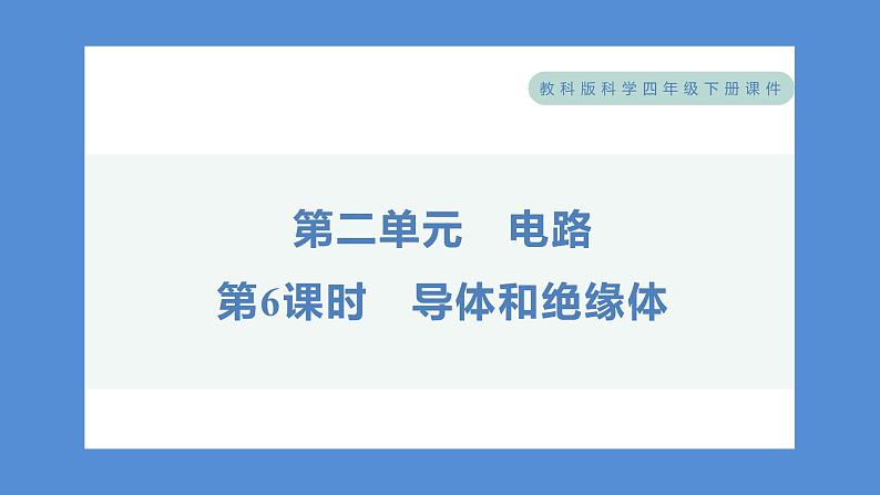 2.6 导体和绝缘体（习题课件+知识点梳理）教科版四年级科学下册（PowerPoint 打开PPT）01