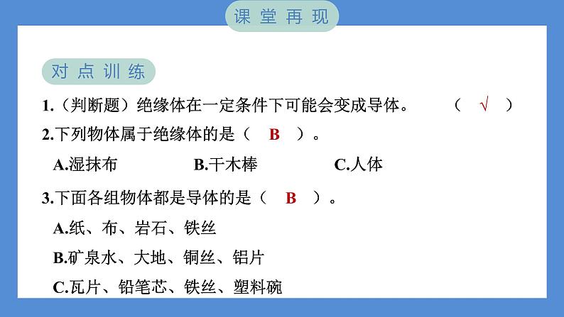 2.6 导体和绝缘体（习题课件+知识点梳理）教科版四年级科学下册（PowerPoint 打开PPT）04