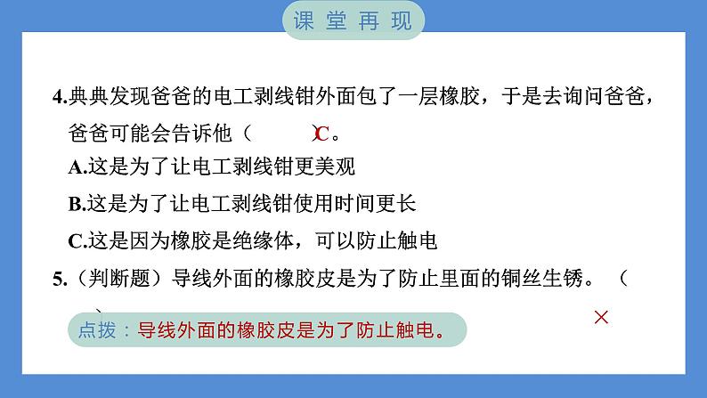 2.6 导体和绝缘体（习题课件+知识点梳理）教科版四年级科学下册（PowerPoint 打开PPT）05