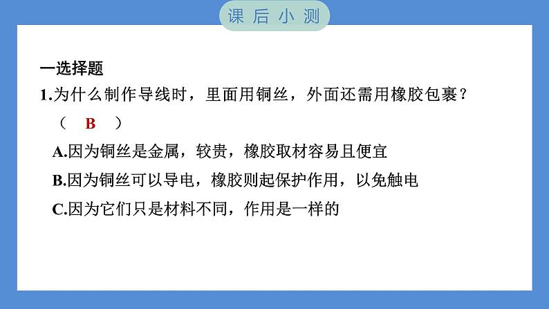 2.6 导体和绝缘体（习题课件+知识点梳理）教科版四年级科学下册（PowerPoint 打开PPT）08