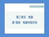 2.7 电路中的开关（习题课件+知识点梳理）教科版四年级科学下册（PowerPoint 打开PPT）