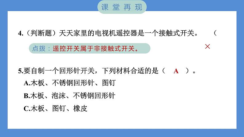 2.7 电路中的开关（习题课件+知识点梳理）教科版四年级科学下册（PowerPoint 打开PPT）06