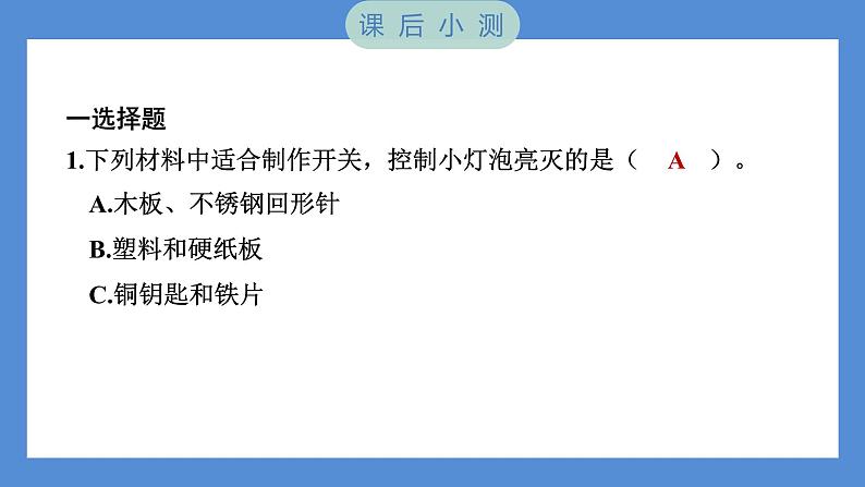 2.7 电路中的开关（习题课件+知识点梳理）教科版四年级科学下册（PowerPoint 打开PPT）08