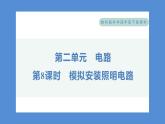 2.8 模拟安装照明电路（习题课件+知识点梳理）教科版四年级科学下册（PowerPoint 打开PPT）