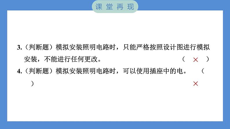 2.8 模拟安装照明电路（习题课件+知识点梳理）教科版四年级科学下册（PowerPoint 打开PPT）06