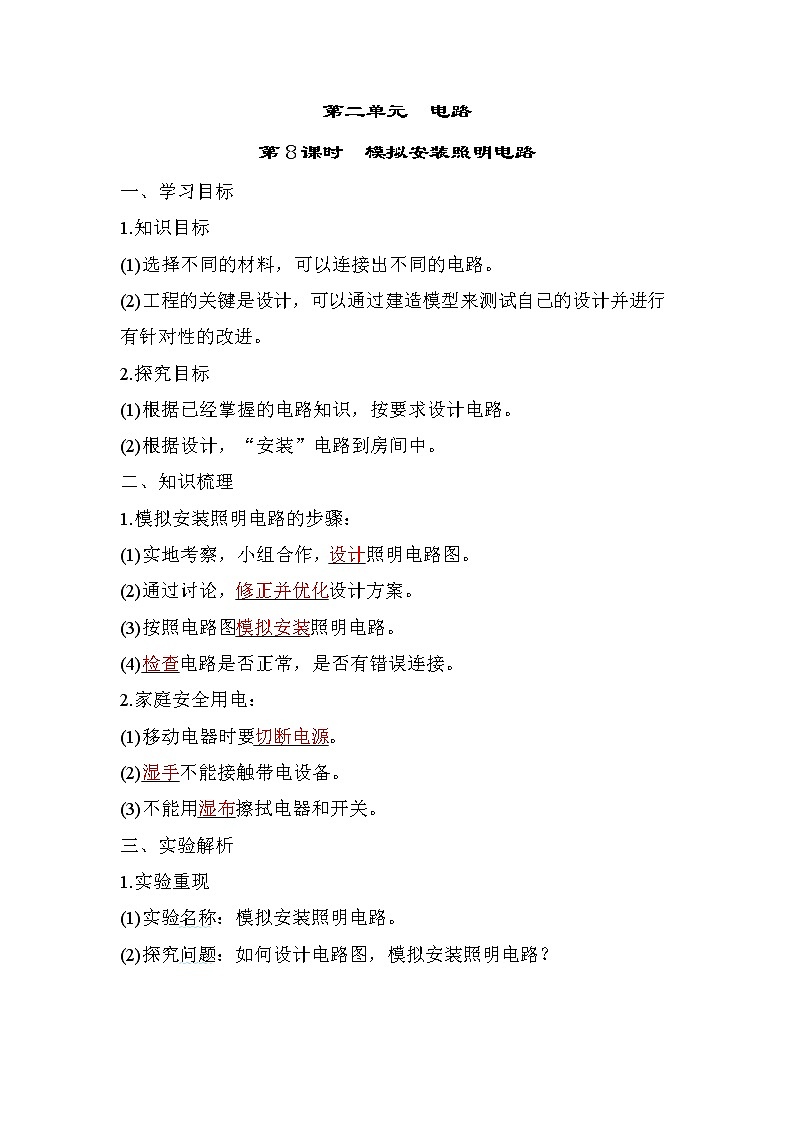 2.8 模拟安装照明电路（习题课件+知识点梳理）教科版四年级科学下册（PowerPoint 打开PPT）01