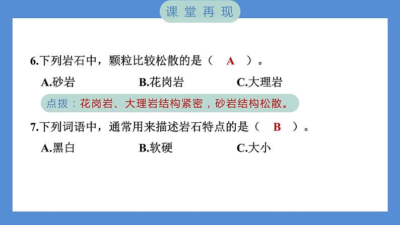 3.2 认识几种常见的岩石（习题课件+知识点梳理）教科版四年级科学下册（PowerPoint 打开PPT）07