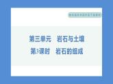 3.3 岩石的组成（习题课件+知识点梳理）教科版四年级科学下册（PowerPoint 打开PPT）