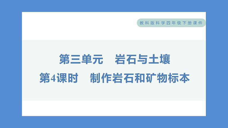 3.4 制作岩石和矿物标本（习题课件+知识点梳理）教科版四年级科学下册（PowerPoint 打开PPT）01