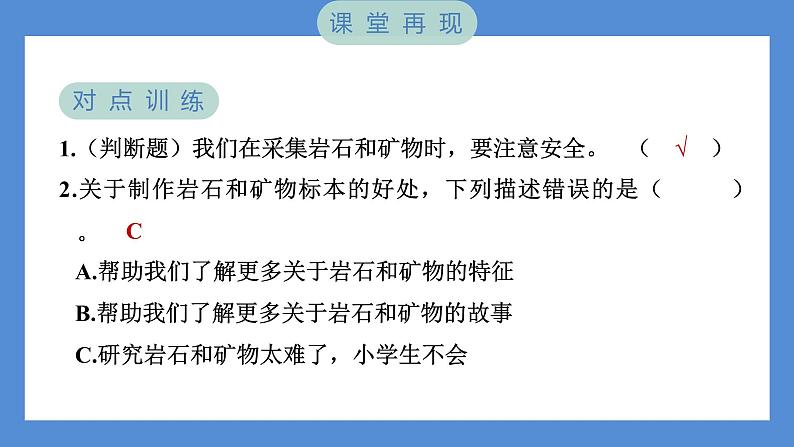 3.4 制作岩石和矿物标本（习题课件+知识点梳理）教科版四年级科学下册（PowerPoint 打开PPT）05