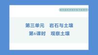 教科版 (2017)四年级下册6.观察土壤习题ppt课件