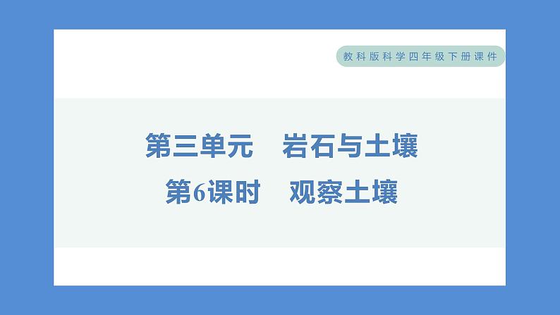 3.6 观察土壤（习题课件+知识点梳理）教科版四年级科学下册（PowerPoint 打开PPT）01