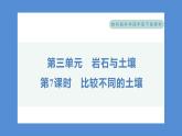3.7 比较不同的土壤（习题课件+知识点梳理）教科版四年级科学下册（PowerPoint 打开PPT）