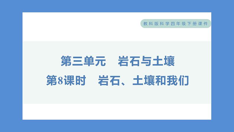 3.8 岩石、土壤和我们（习题课件+知识点梳理）教科版四年级科学下册（PowerPoint 打开PPT）01