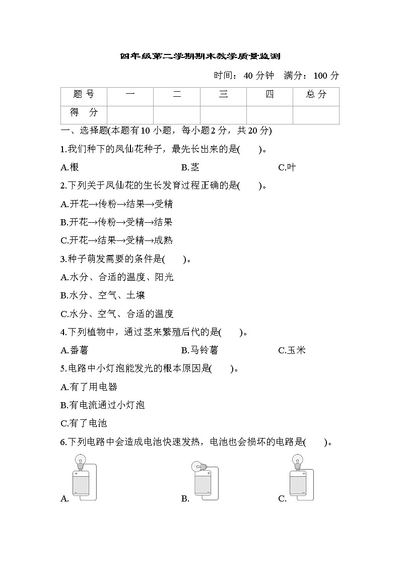 期末教学质量监测2 教科版四年级科学下册01