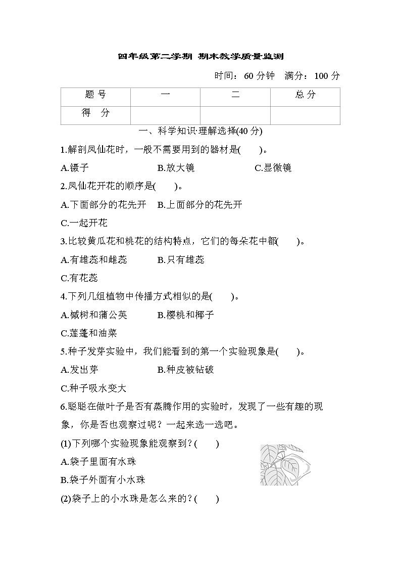期末教学质量监测4 教科版四年级科学下册01