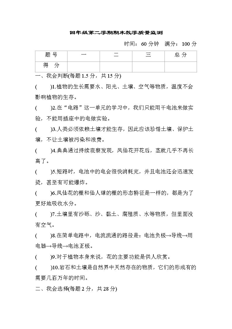 期末教学质量监测5 教科版四年级科学下册01