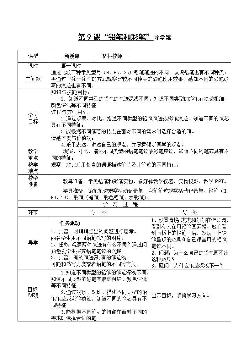 一年级上册科学导学案-第9课“铅笔和彩笔”粤教版01