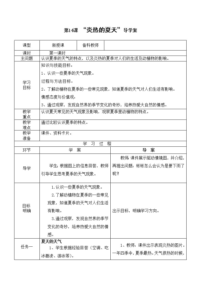 一年级上册科学导学案-第14课“炎热的夏天”粤教版第1页