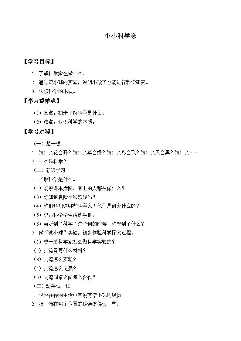 一年级上册科学学案-1 小小科学家 苏教版01