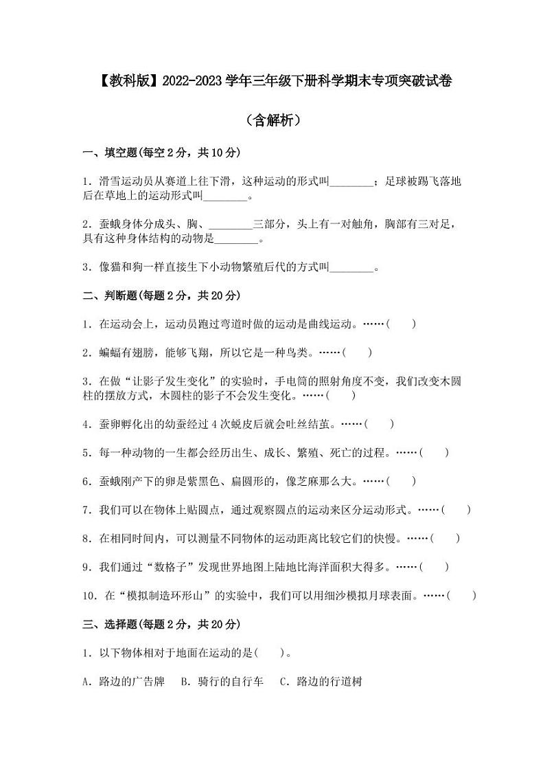 【教科版】2022-2023学年三年级下册科学期末专项突破试卷（含解析）01